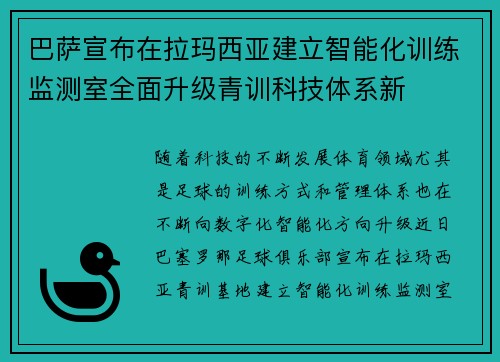 巴萨宣布在拉玛西亚建立智能化训练监测室全面升级青训科技体系新