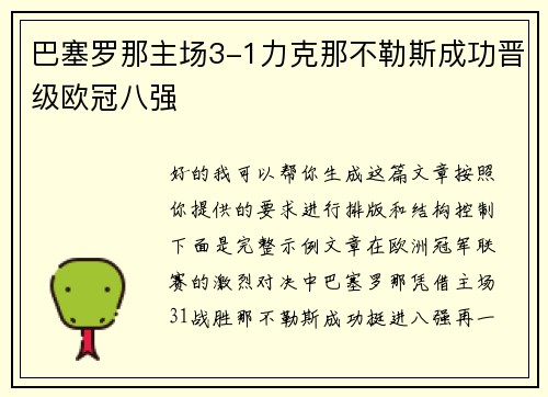 巴塞罗那主场3-1力克那不勒斯成功晋级欧冠八强
