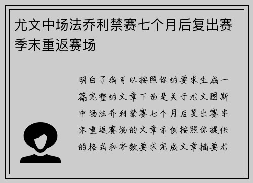 尤文中场法乔利禁赛七个月后复出赛季末重返赛场