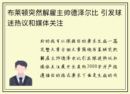布莱顿突然解雇主帅德泽尔比 引发球迷热议和媒体关注