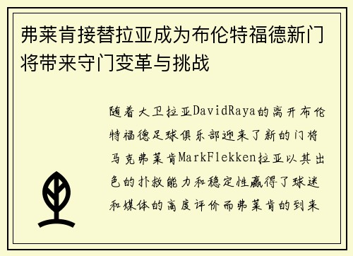 弗莱肯接替拉亚成为布伦特福德新门将带来守门变革与挑战