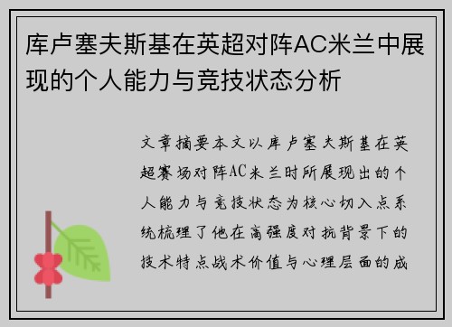 库卢塞夫斯基在英超对阵AC米兰中展现的个人能力与竞技状态分析
