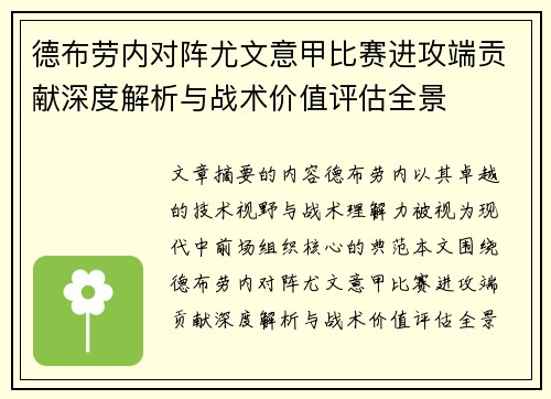 德布劳内对阵尤文意甲比赛进攻端贡献深度解析与战术价值评估全景