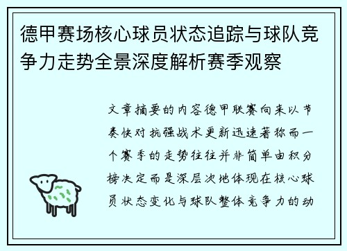 德甲赛场核心球员状态追踪与球队竞争力走势全景深度解析赛季观察