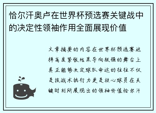 恰尔汗奥卢在世界杯预选赛关键战中的决定性领袖作用全面展现价值