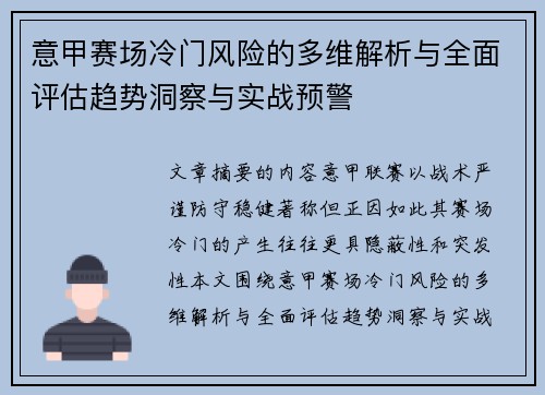 意甲赛场冷门风险的多维解析与全面评估趋势洞察与实战预警