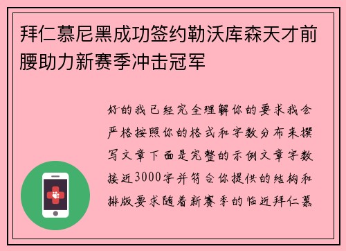 拜仁慕尼黑成功签约勒沃库森天才前腰助力新赛季冲击冠军