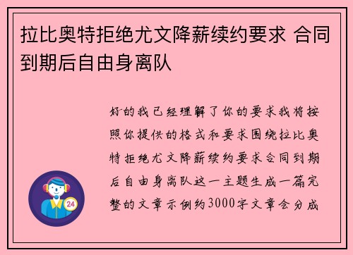 拉比奥特拒绝尤文降薪续约要求 合同到期后自由身离队