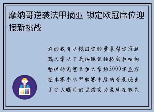 摩纳哥逆袭法甲摘亚 锁定欧冠席位迎接新挑战