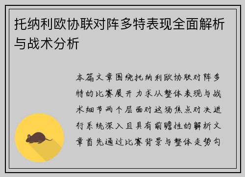 托纳利欧协联对阵多特表现全面解析与战术分析