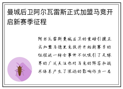 曼城后卫阿尔瓦雷斯正式加盟马竞开启新赛季征程