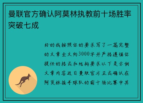 曼联官方确认阿莫林执教前十场胜率突破七成