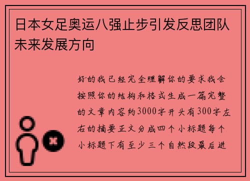 日本女足奥运八强止步引发反思团队未来发展方向