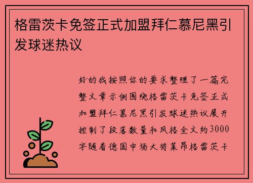 格雷茨卡免签正式加盟拜仁慕尼黑引发球迷热议