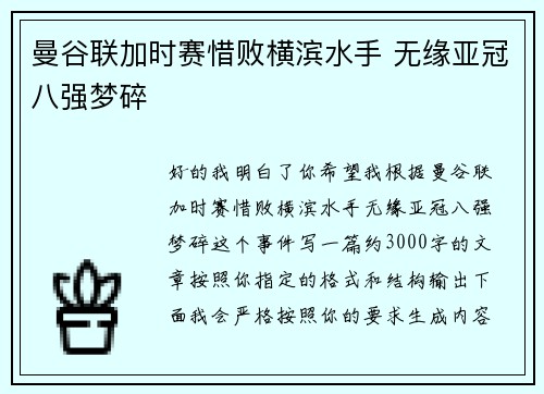 曼谷联加时赛惜败横滨水手 无缘亚冠八强梦碎