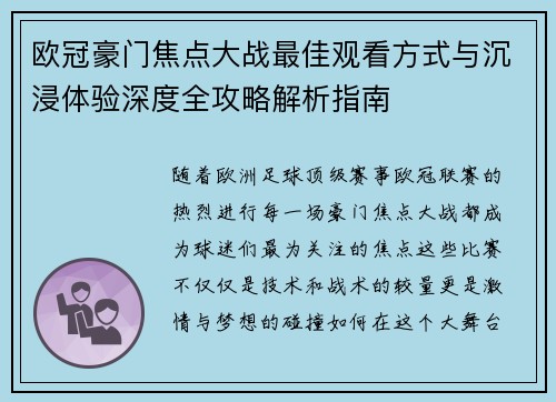 欧冠豪门焦点大战最佳观看方式与沉浸体验深度全攻略解析指南