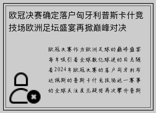 欧冠决赛确定落户匈牙利普斯卡什竞技场欧洲足坛盛宴再掀巅峰对决