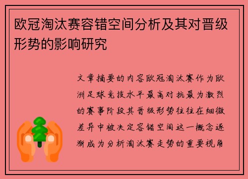 欧冠淘汰赛容错空间分析及其对晋级形势的影响研究