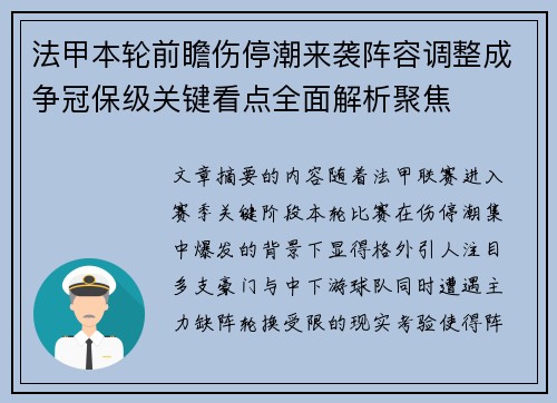 法甲本轮前瞻伤停潮来袭阵容调整成争冠保级关键看点全面解析聚焦