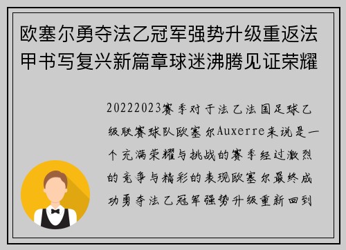 欧塞尔勇夺法乙冠军强势升级重返法甲书写复兴新篇章球迷沸腾见证荣耀时刻