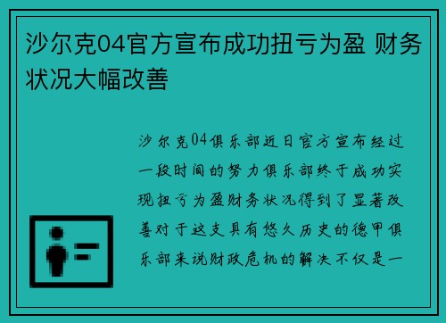 沙尔克04官方宣布成功扭亏为盈 财务状况大幅改善