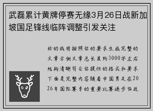 武磊累计黄牌停赛无缘3月26日战新加坡国足锋线临阵调整引发关注