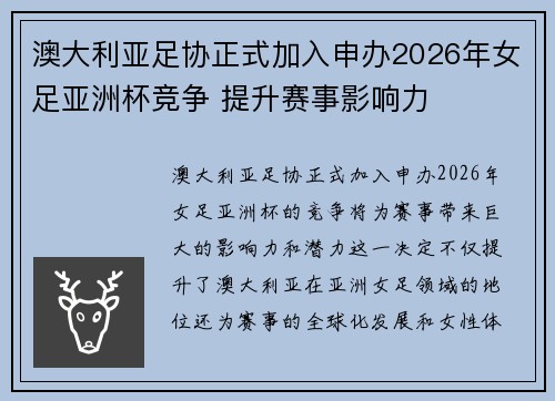 澳大利亚足协正式加入申办2026年女足亚洲杯竞争 提升赛事影响力