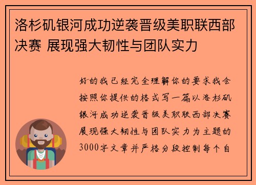 洛杉矶银河成功逆袭晋级美职联西部决赛 展现强大韧性与团队实力