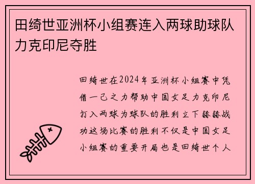 田绮世亚洲杯小组赛连入两球助球队力克印尼夺胜