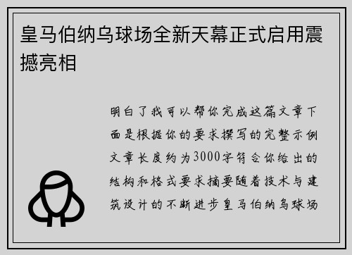皇马伯纳乌球场全新天幕正式启用震撼亮相