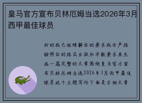皇马官方宣布贝林厄姆当选2026年3月西甲最佳球员