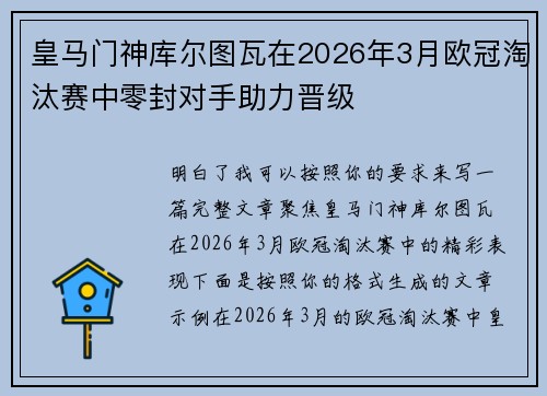 皇马门神库尔图瓦在2026年3月欧冠淘汰赛中零封对手助力晋级