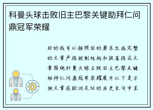 科曼头球击败旧主巴黎关键助拜仁问鼎冠军荣耀