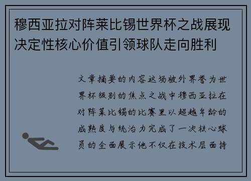 穆西亚拉对阵莱比锡世界杯之战展现决定性核心价值引领球队走向胜利