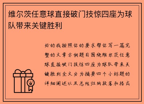 维尔茨任意球直接破门技惊四座为球队带来关键胜利