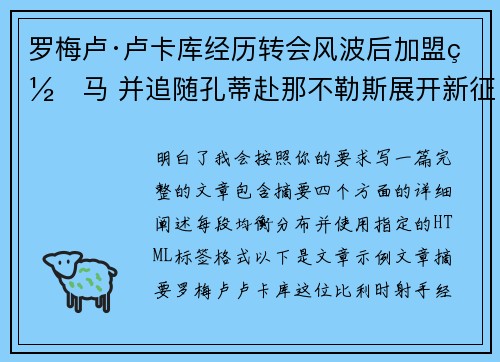 罗梅卢·卢卡库经历转会风波后加盟罗马 并追随孔蒂赴那不勒斯展开新征程