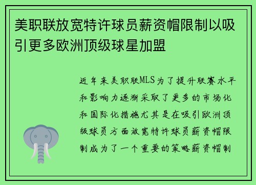 美职联放宽特许球员薪资帽限制以吸引更多欧洲顶级球星加盟