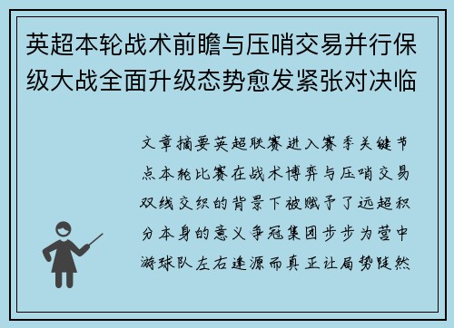 英超本轮战术前瞻与压哨交易并行保级大战全面升级态势愈发紧张对决临近