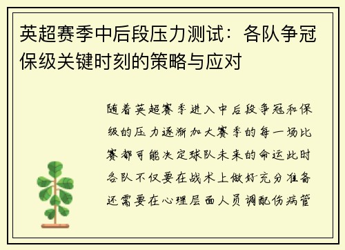 英超赛季中后段压力测试：各队争冠保级关键时刻的策略与应对
