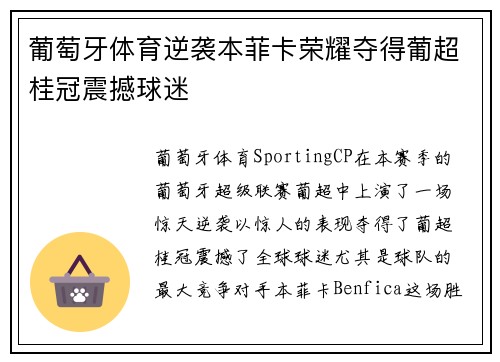 葡萄牙体育逆袭本菲卡荣耀夺得葡超桂冠震撼球迷
