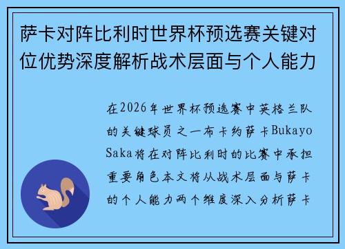 萨卡对阵比利时世界杯预选赛关键对位优势深度解析战术层面与个人能力