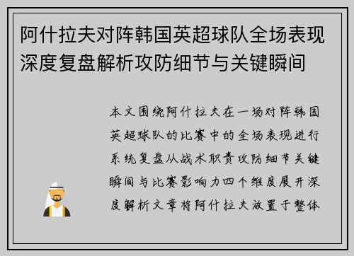 阿什拉夫对阵韩国英超球队全场表现深度复盘解析攻防细节与关键瞬间